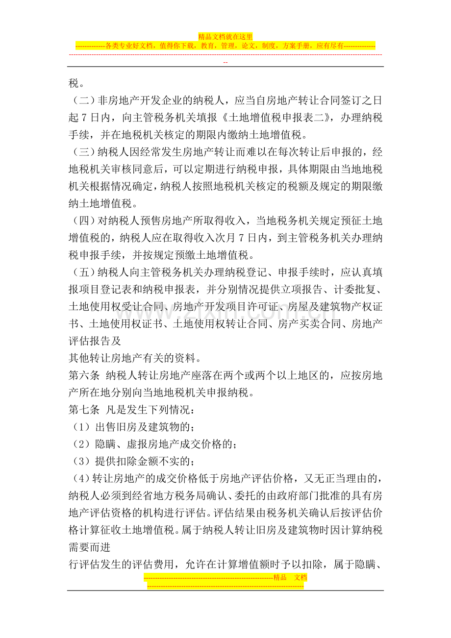 山东省土地增值税征收管理暂行办法.doc_第2页