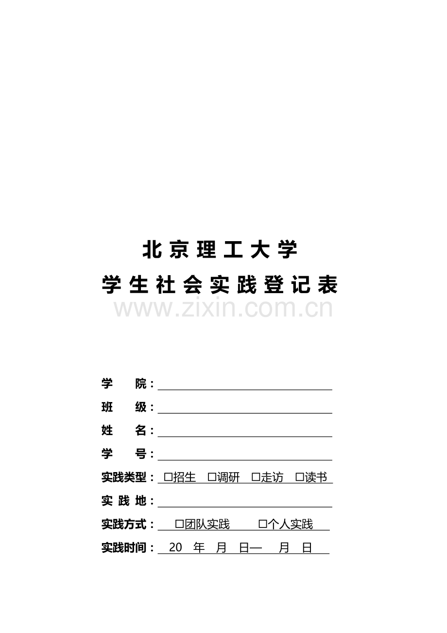 北京理工大学学生社会实践登记表.doc_第1页