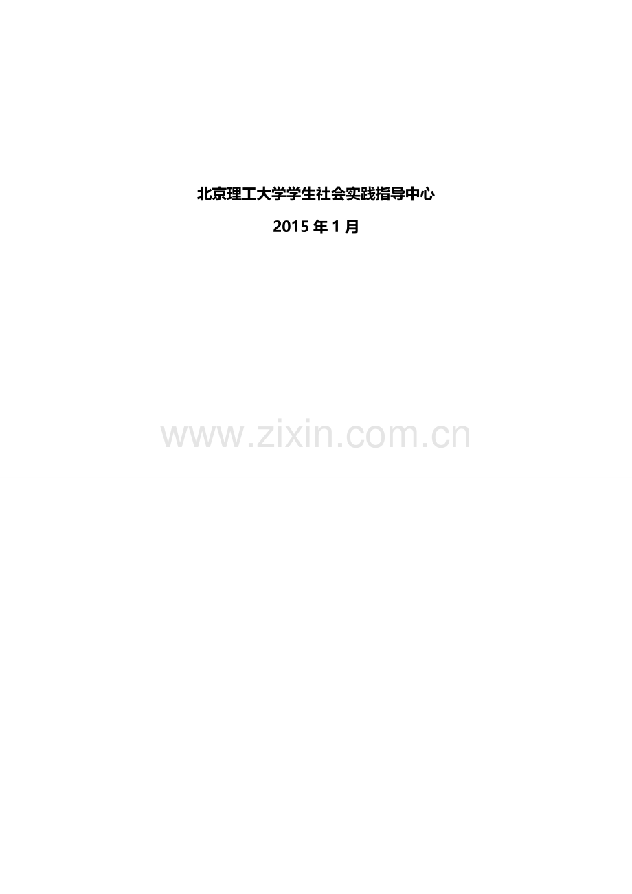 北京理工大学学生社会实践登记表.doc_第2页