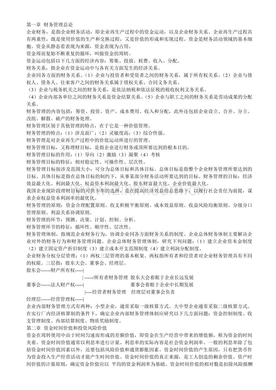 财务管理学学习笔记.doc_第1页