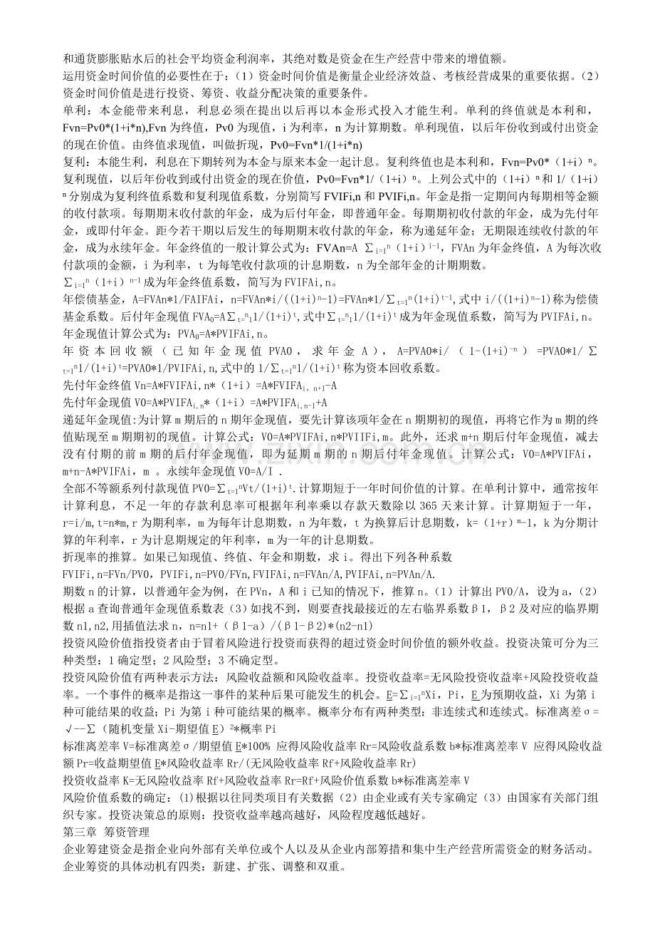 财务管理学学习笔记.doc_第2页