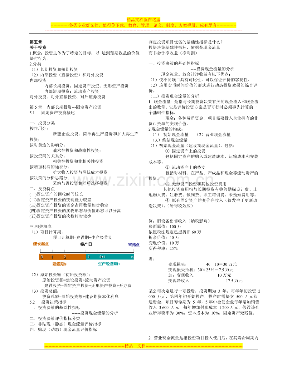 财务管理第5章.doc_第1页