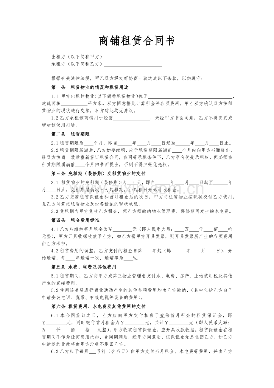 商铺租赁合同书-业主版.docx_第1页