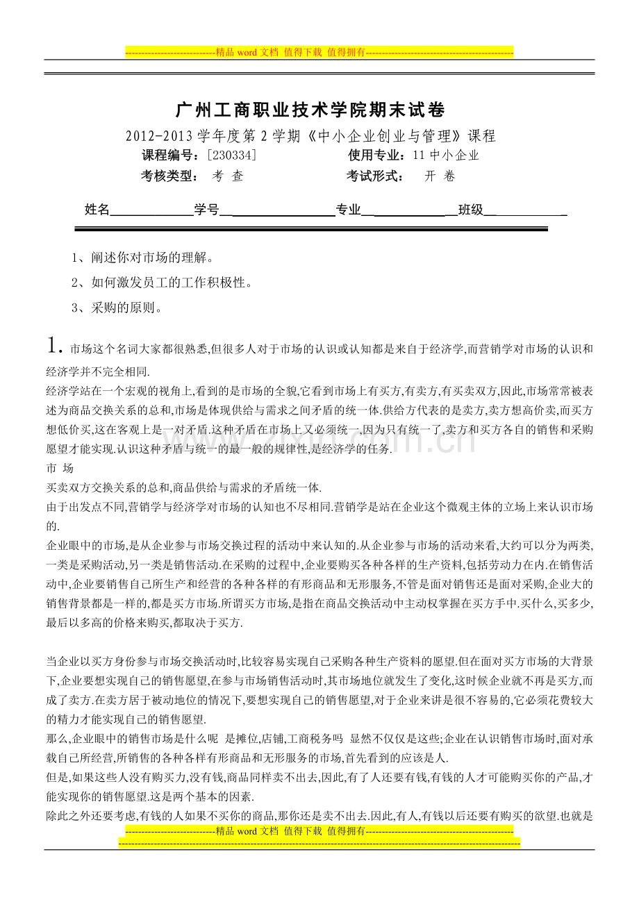 广州工商职业技术学院中小企业创业与管理期末考核..doc_第1页