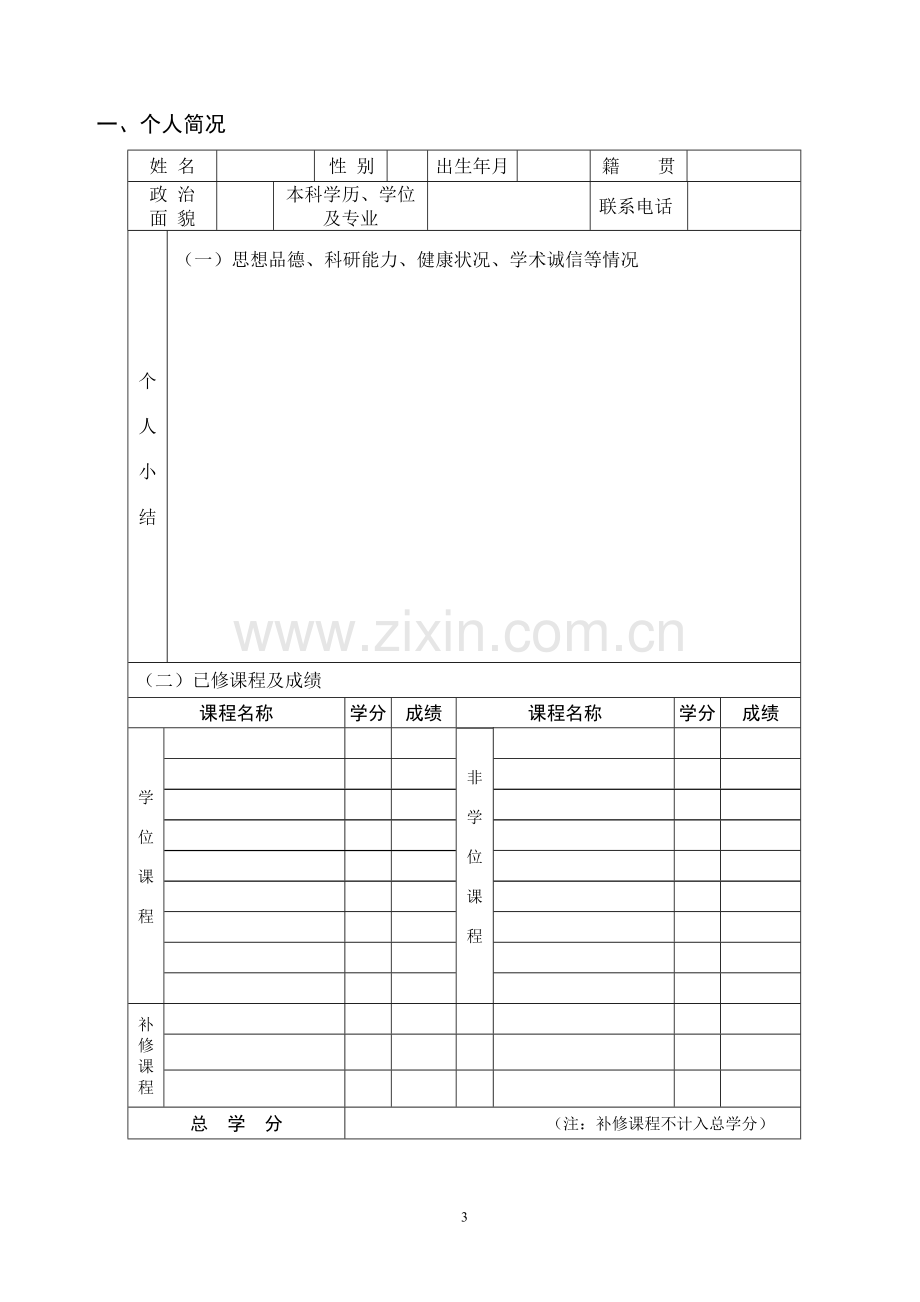 扬州大学全日制硕士专业学位研究生中期考核表(2013年)..doc_第3页