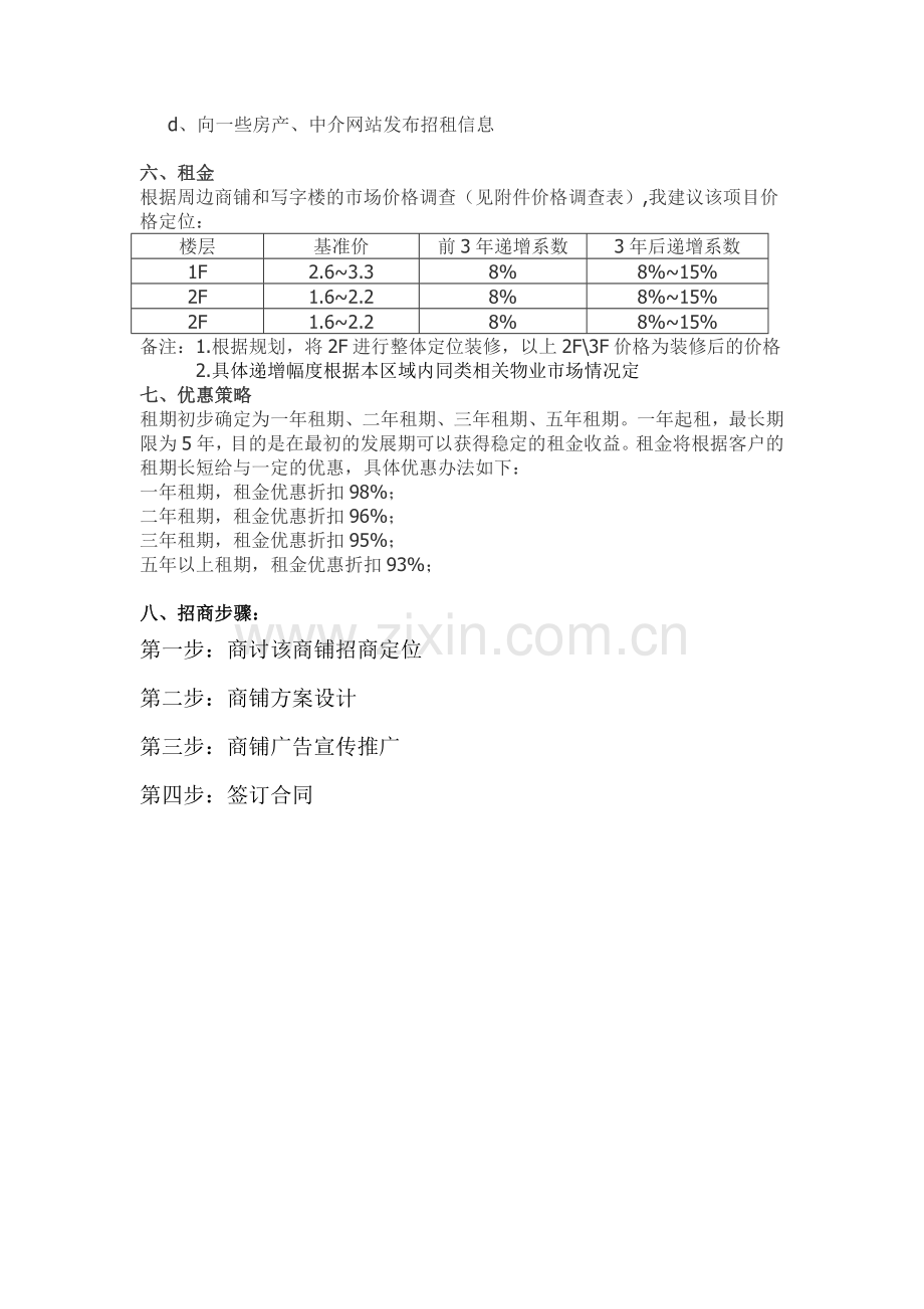 地铁商铺招商计划书.doc_第3页