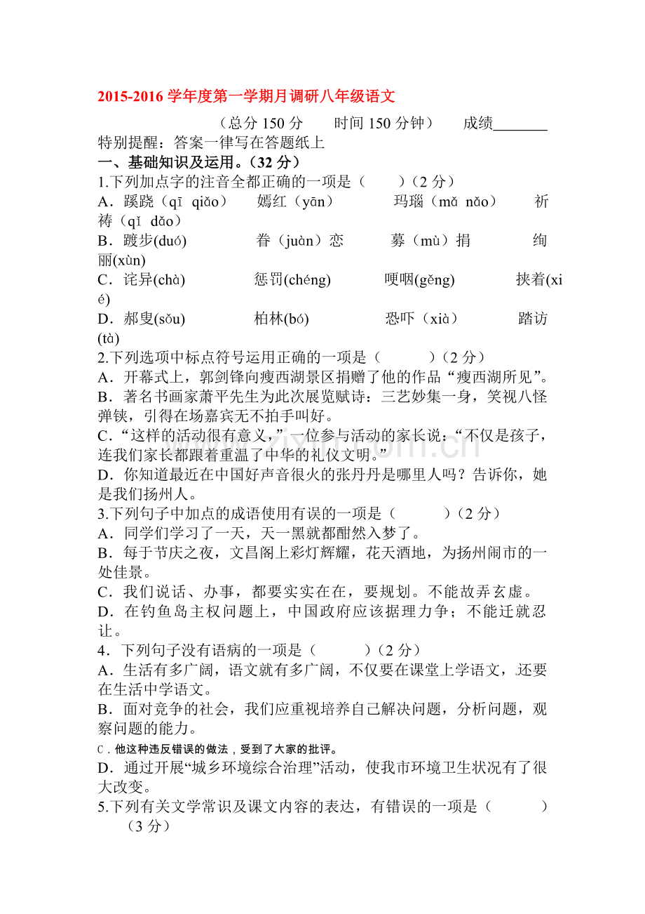 2015-2016学年八年级语文上册第一次月考试题10.doc_第1页