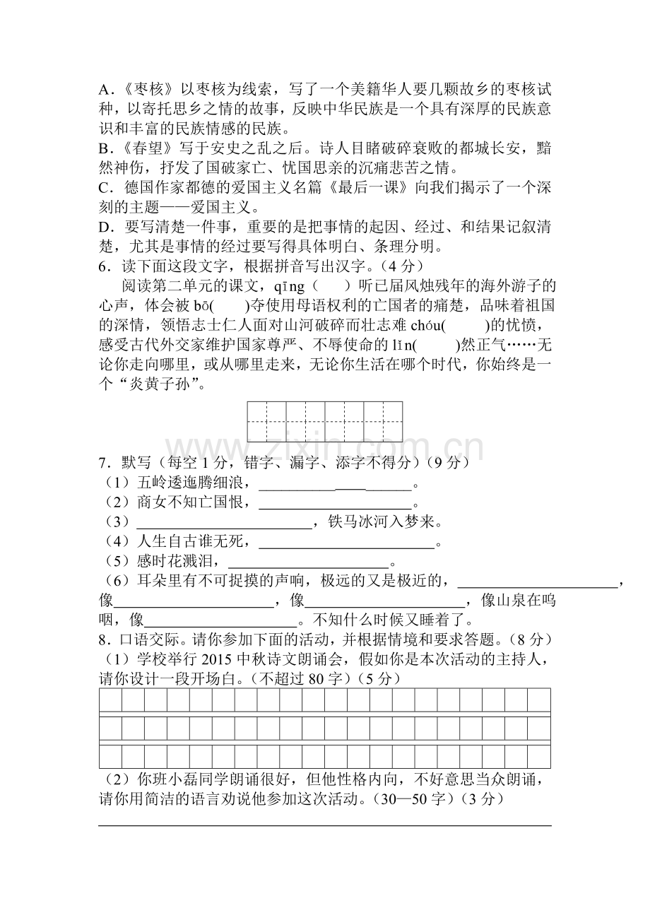 2015-2016学年八年级语文上册第一次月考试题10.doc_第2页