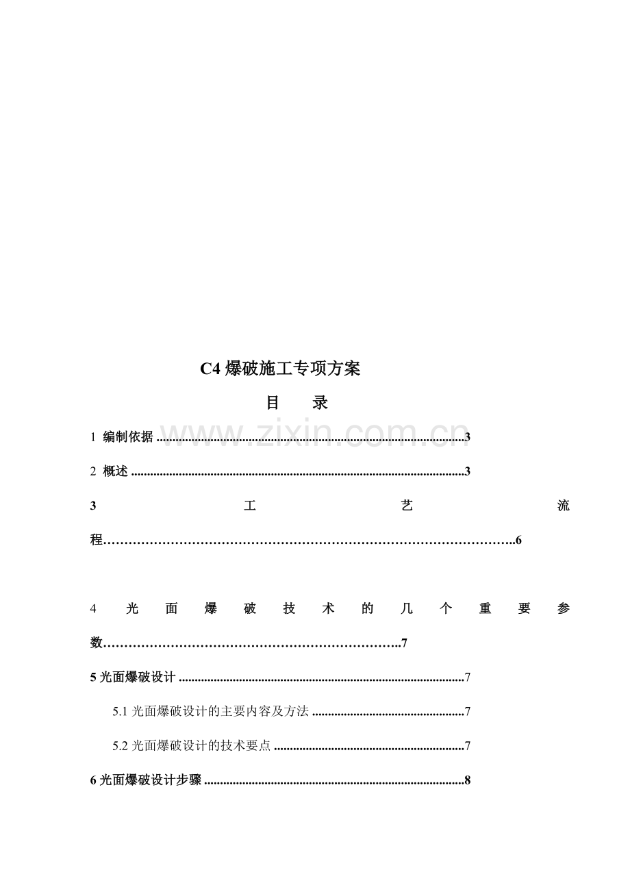 C4主洞爆破施工技术方案.doc_第1页