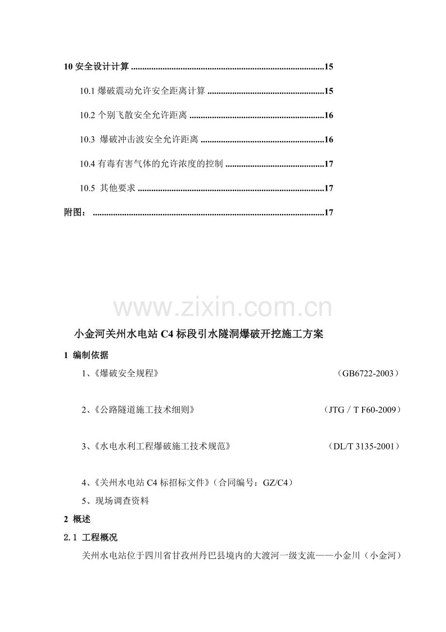 C4主洞爆破施工技术方案.doc_第3页