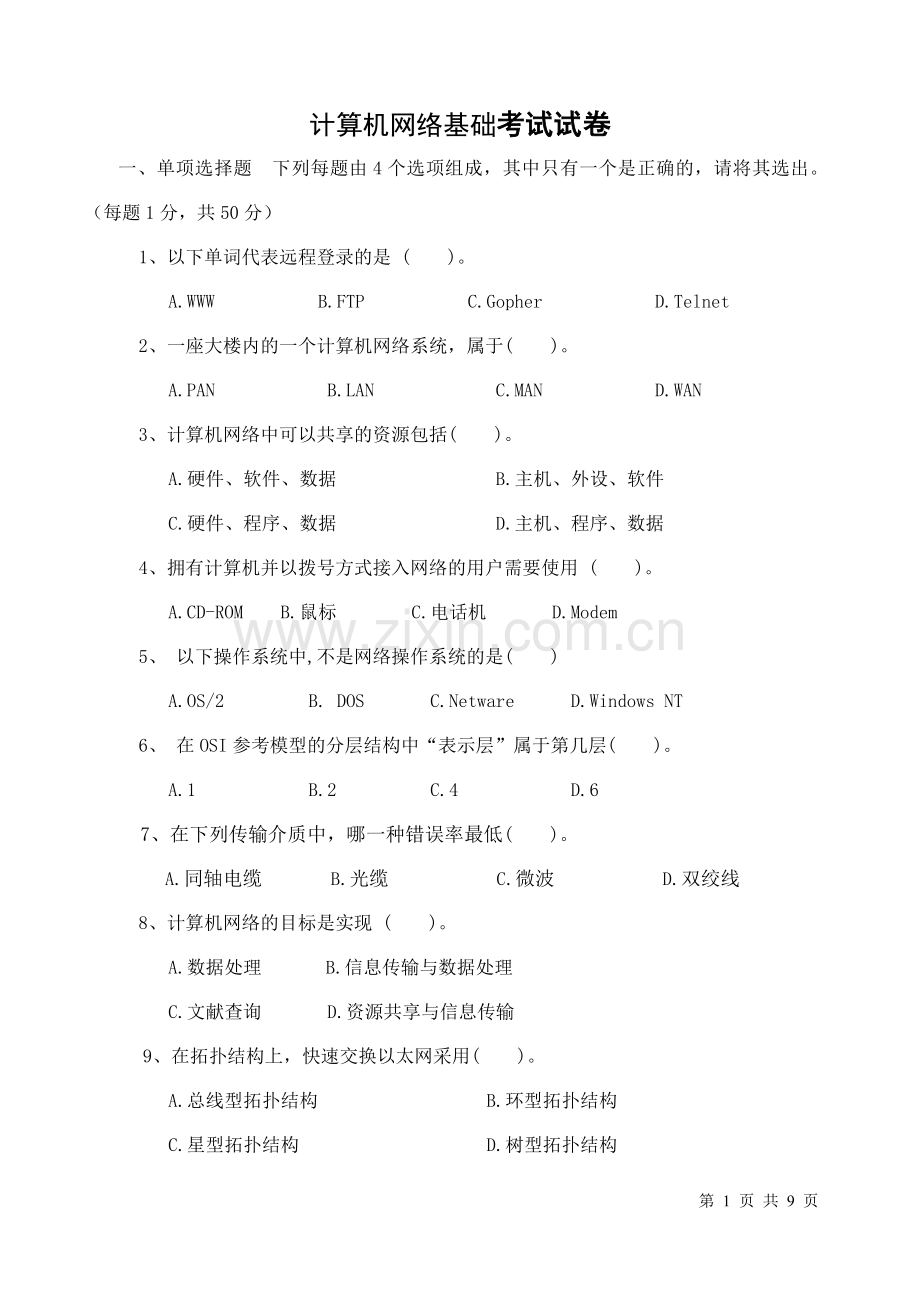 计算机网络基础试题.doc_第1页