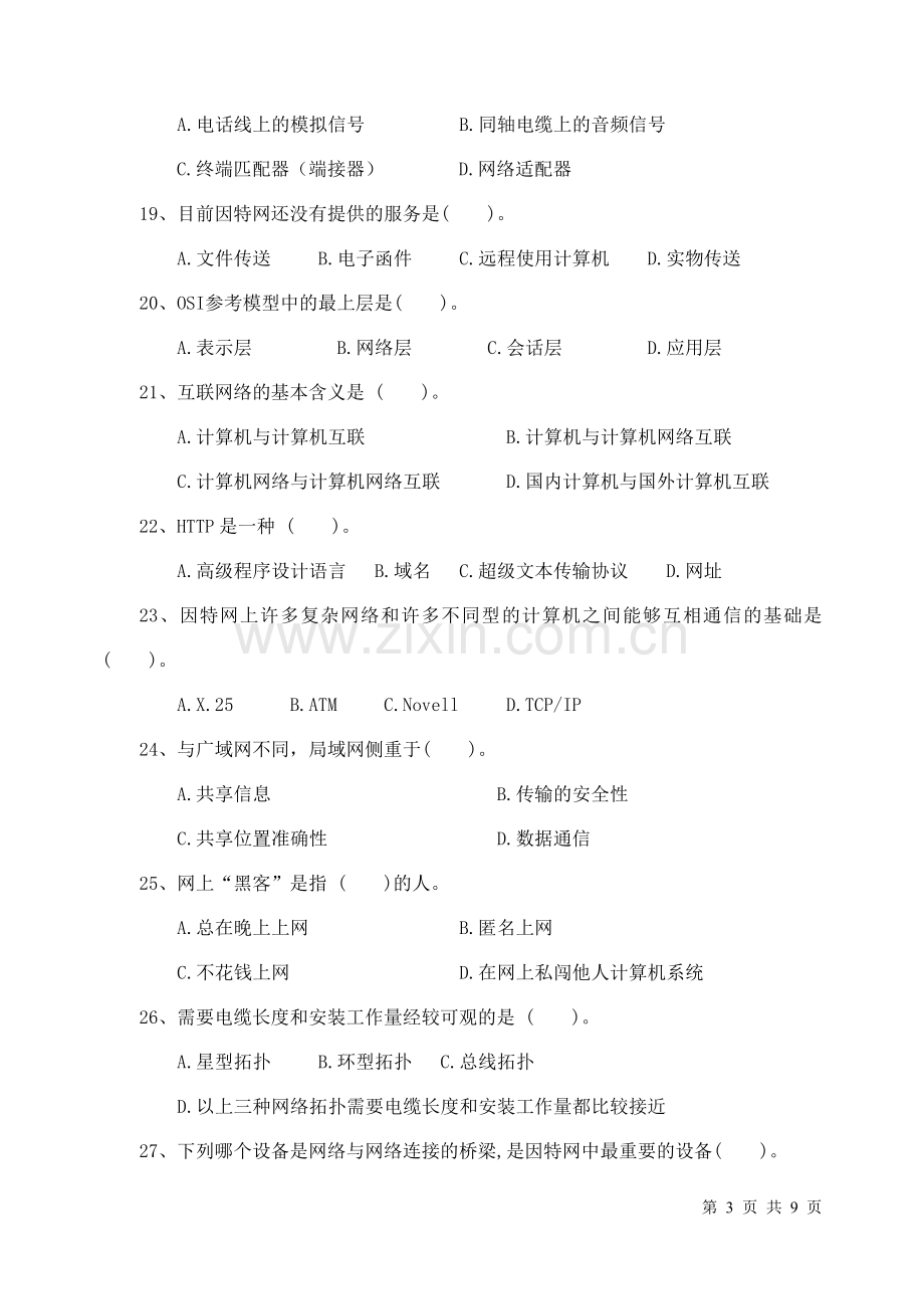 计算机网络基础试题.doc_第3页