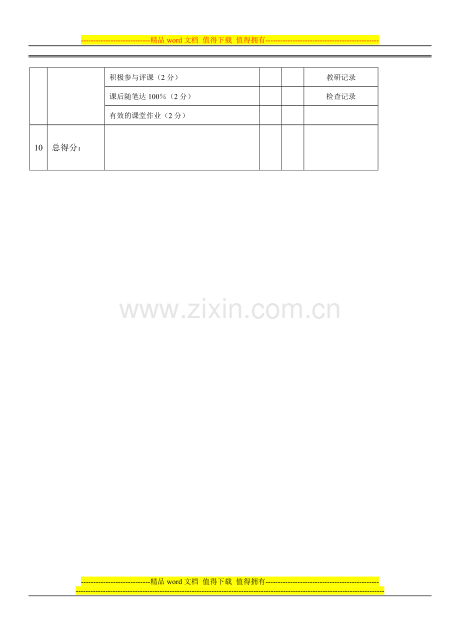 罩云小学教师岗位职责考核表.doc_第3页