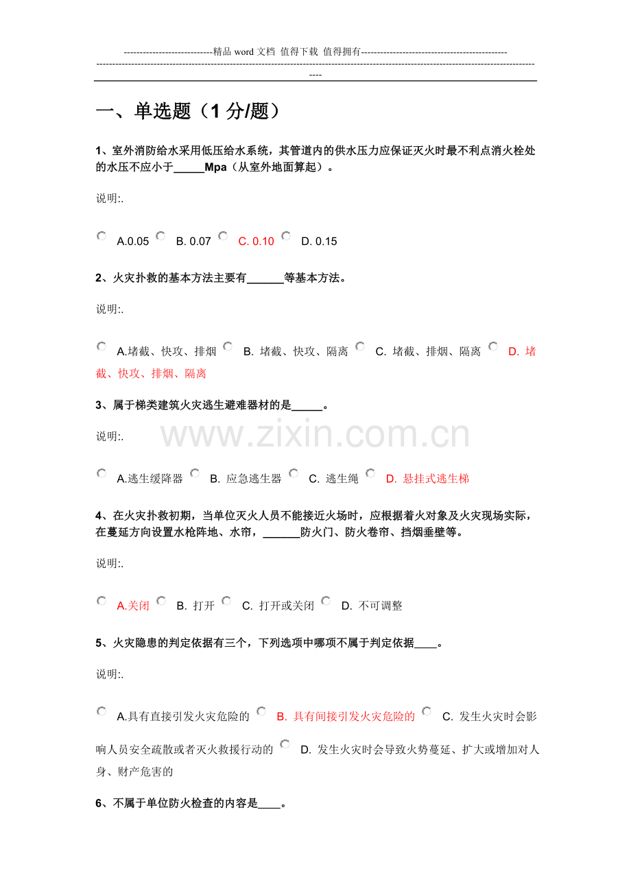 消防责任人考试题库之初起火灾处置基础知识与消防安全检查基础知识.doc_第1页