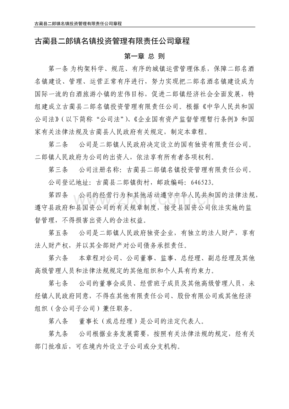 古蔺县二郎镇名镇投资管理有限责任公司章程.doc_第1页