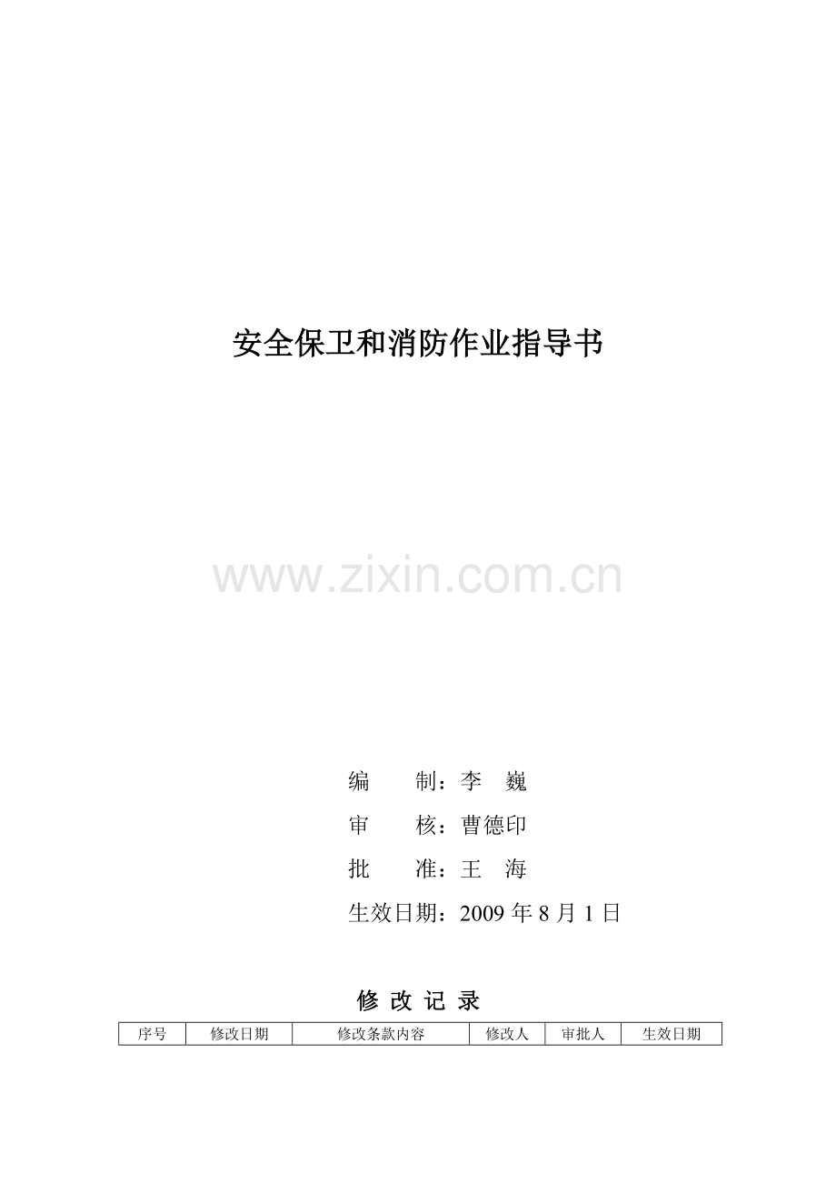 安全保卫消防作业指导书.doc_第1页