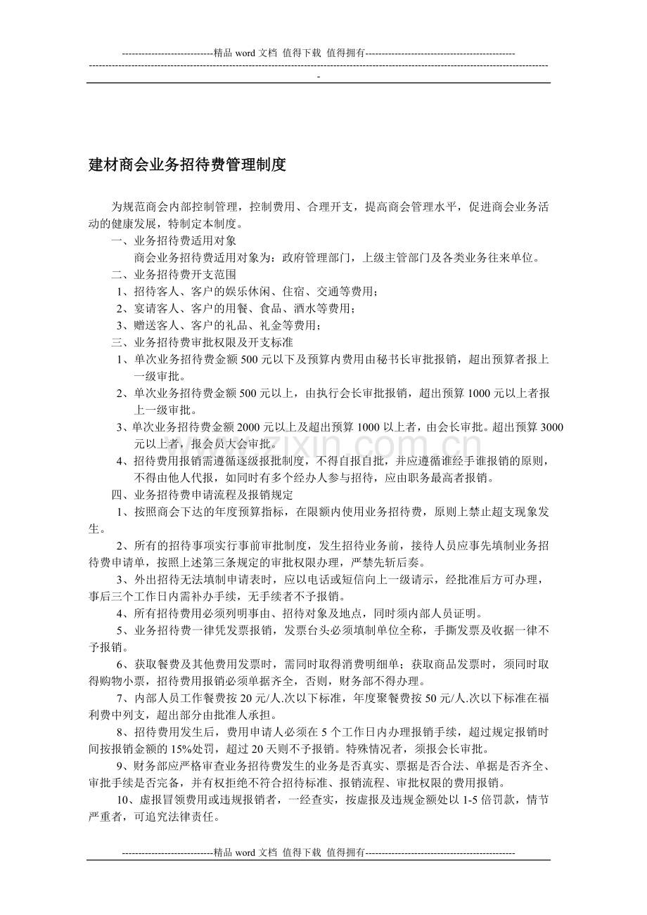 建材商会业务招待费管理制度.doc_第1页