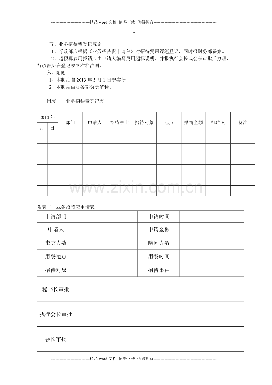 建材商会业务招待费管理制度.doc_第2页