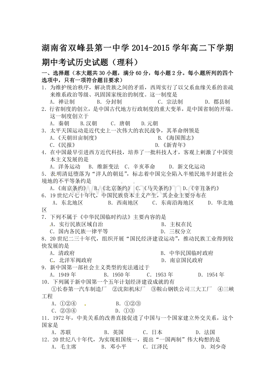 湖南省双峰县2015-2016学年高二历史下册期中考试题.doc_第1页