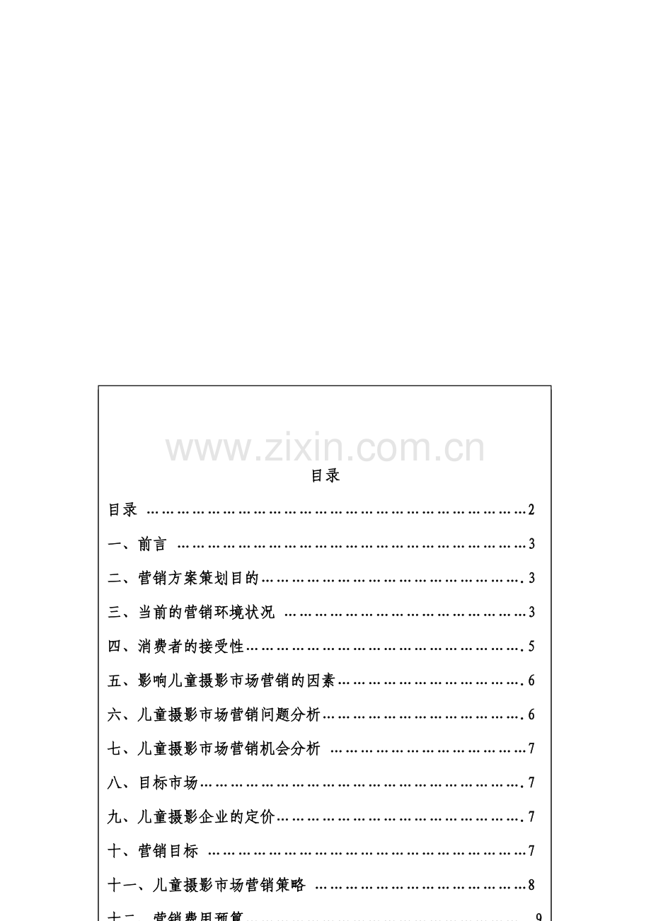 儿童摄影营销方案.doc_第2页