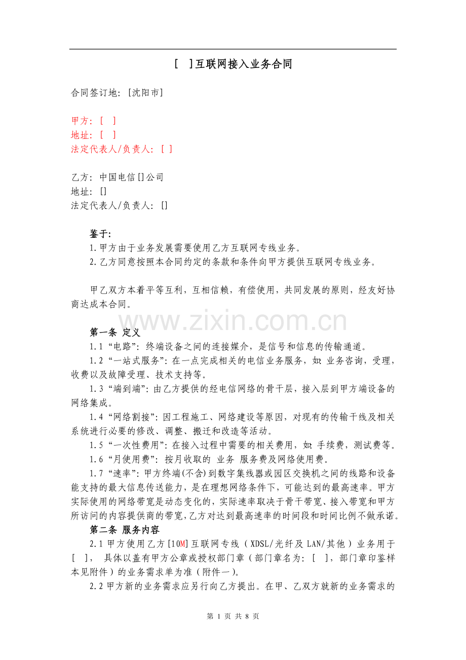 互联网专线业务接入服务合同.docx_第1页