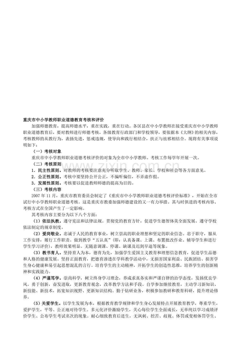 中小学教师职业道德教育考核和评价2页..doc_第1页