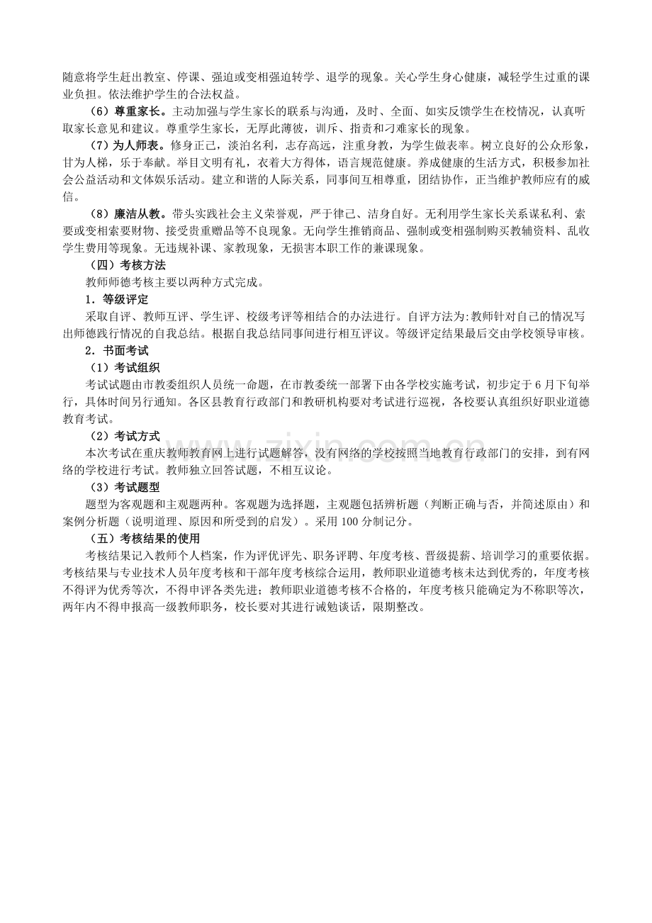 中小学教师职业道德教育考核和评价2页..doc_第2页