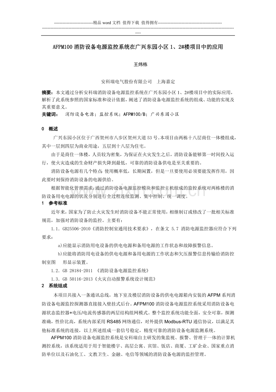 278广兴东园1、2#楼消防设备电源监控系统.doc_第1页