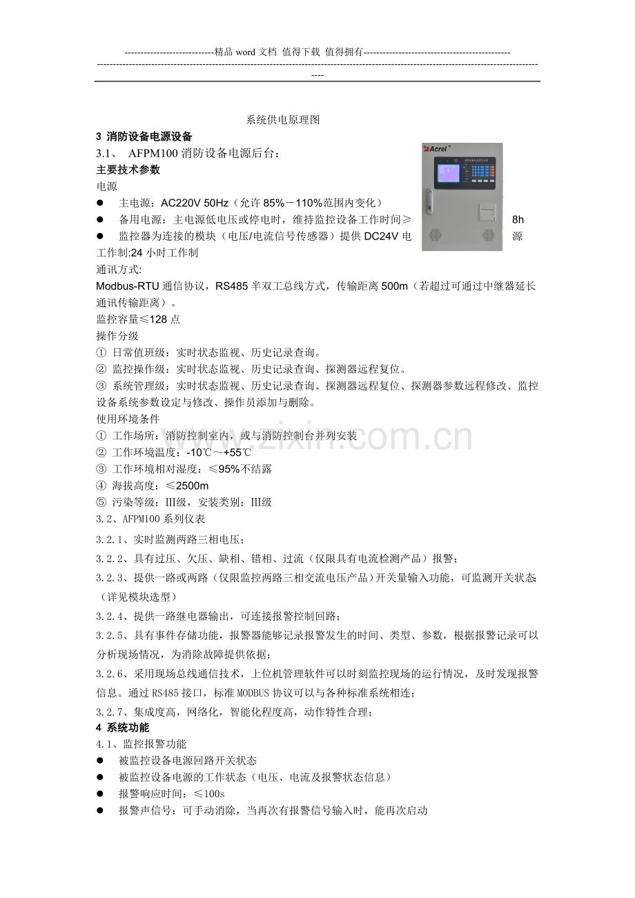 278广兴东园1、2#楼消防设备电源监控系统.doc_第3页