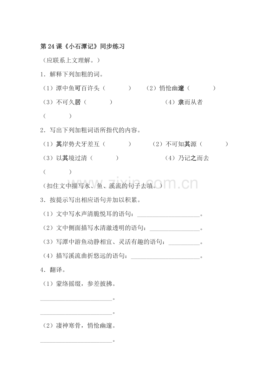 八年级语文小石潭记同步练习2.doc_第1页