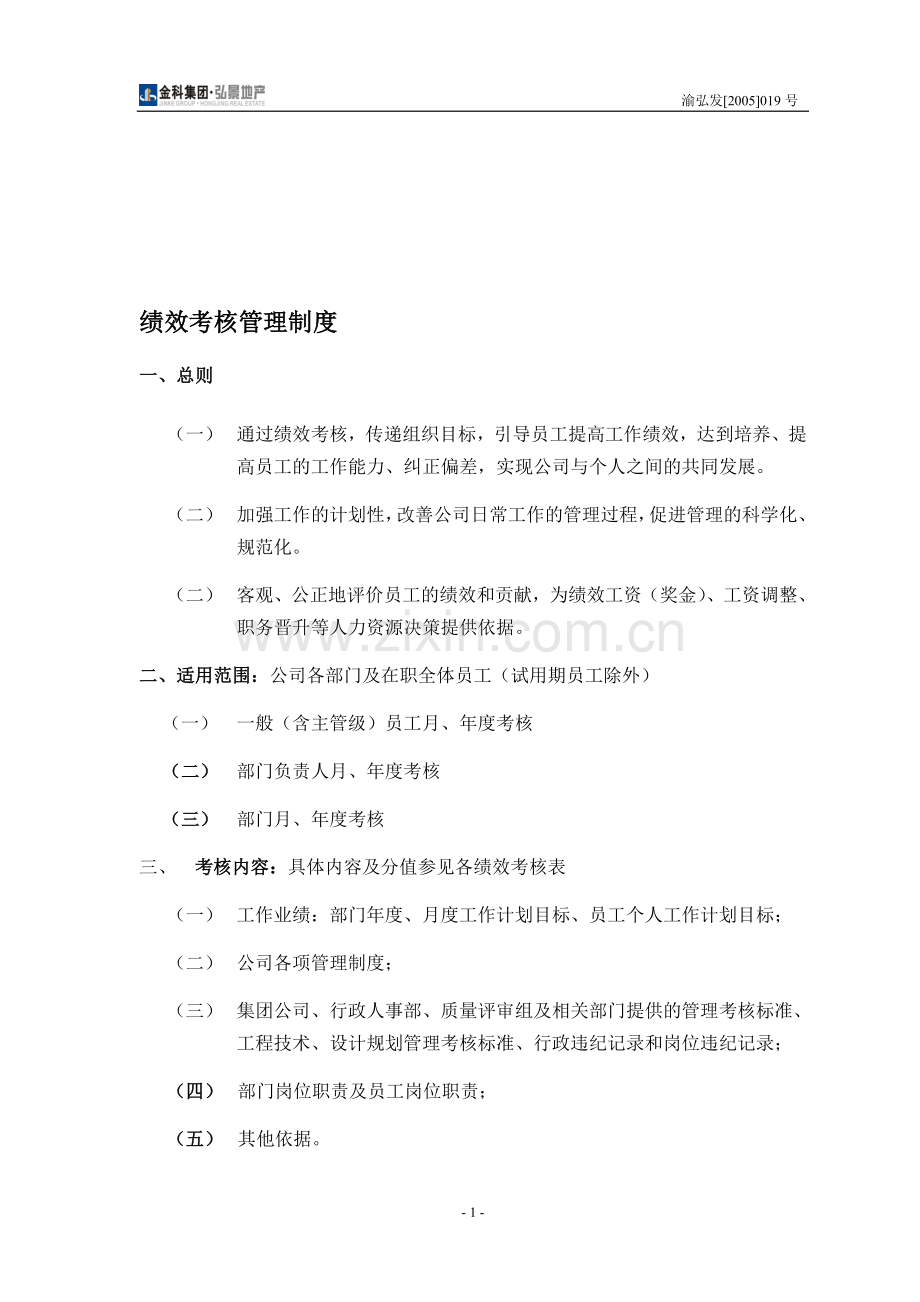 金科集团弘景地产绩效考核管理办法.doc_第1页