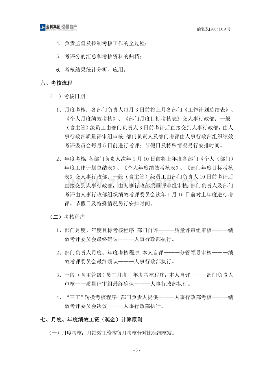 金科集团弘景地产绩效考核管理办法.doc_第3页