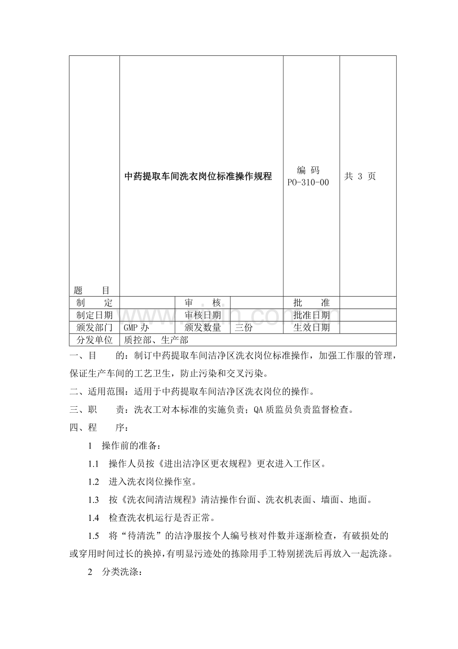 中药提取车间洗衣岗位标准操作规程.doc_第1页