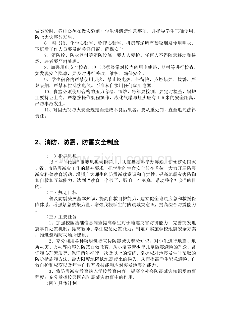 学校--消防、防灾安全管理制度.doc_第2页