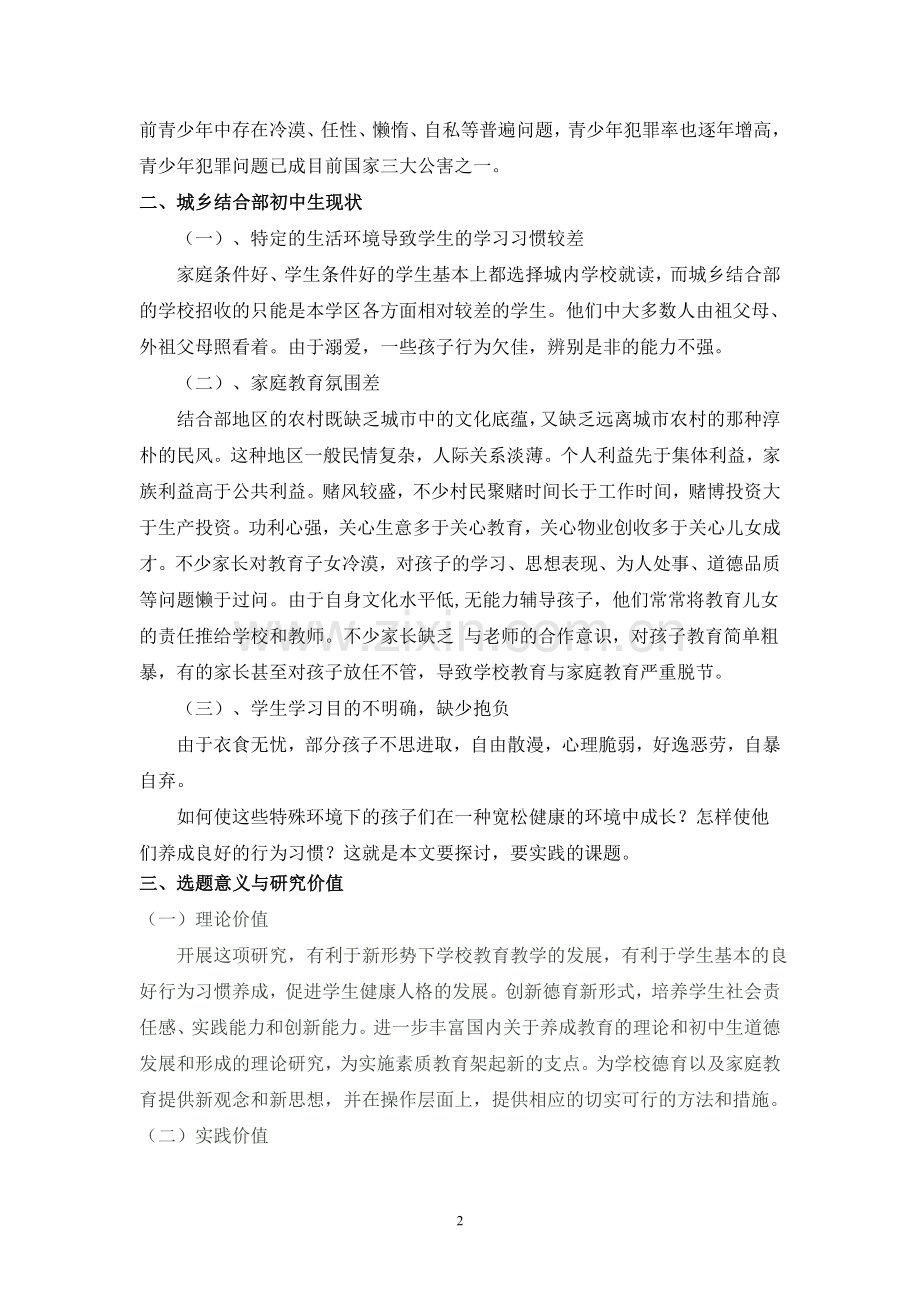 农村初中生良好行为习惯养成教育研究-(学校德育课题方案).doc_第2页