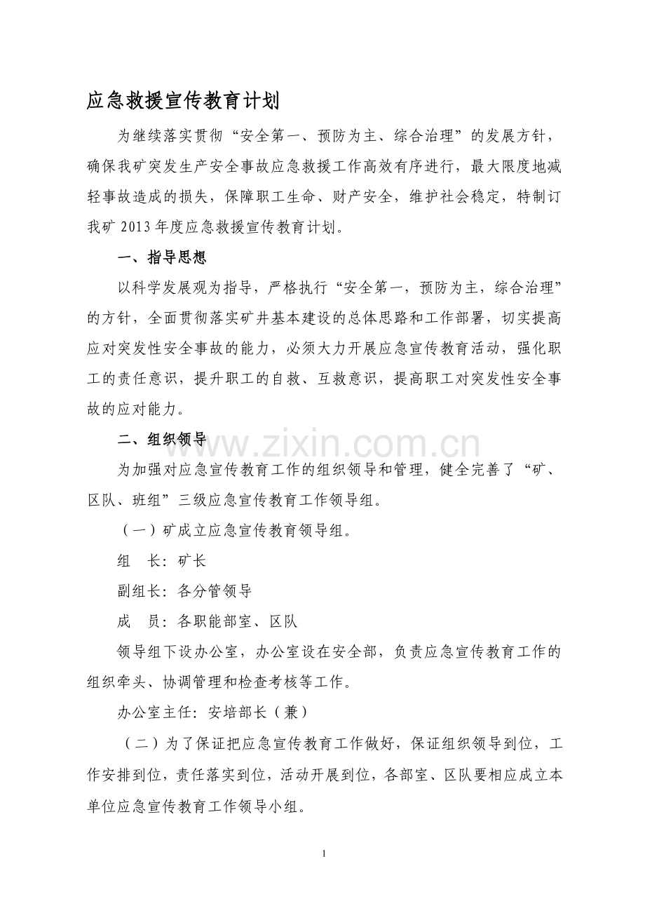 应急救援宣传教育工作计划.doc_第1页