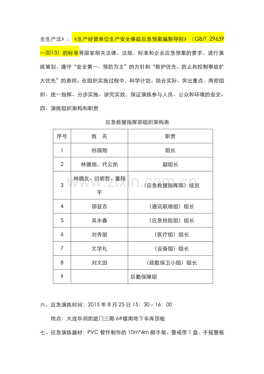 脚手架坍塌应急演练方案(811).doc_第2页