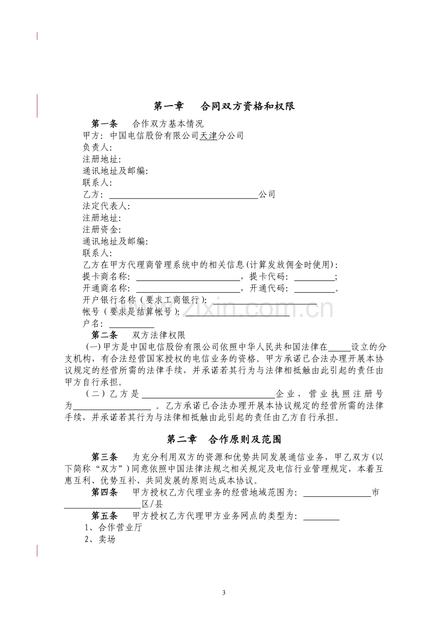 中国电信代理合作协议-排他版.doc_第3页