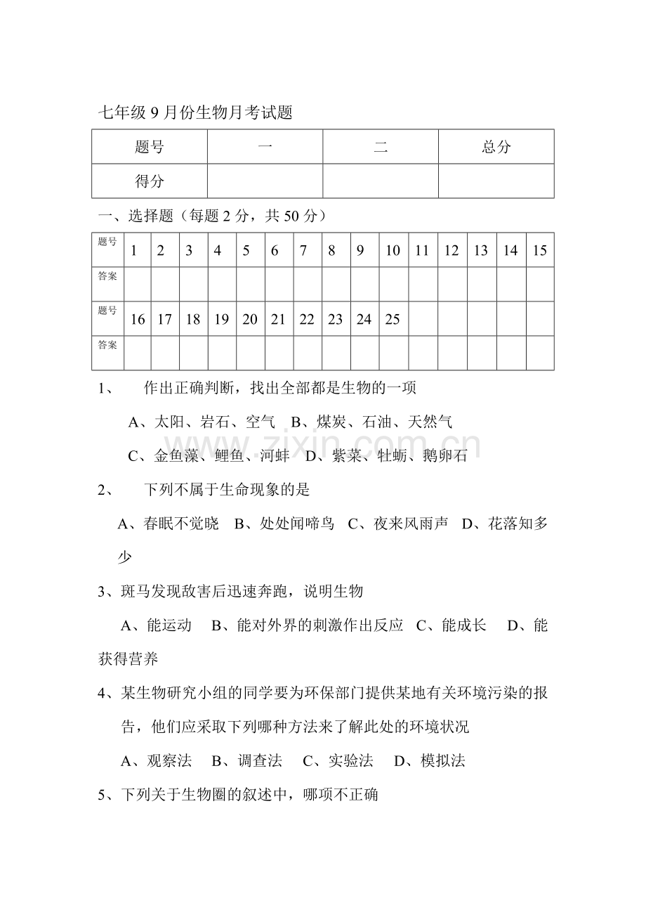 七年级生物上册9月月考检测试题.doc_第1页