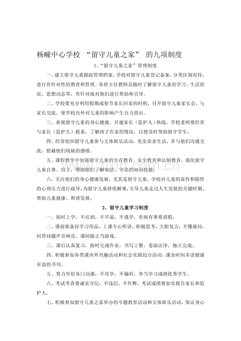 杨疃中心学校留守儿童九项制度.doc_第1页