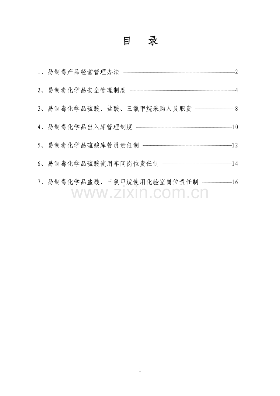 易制毒化学品安全管理制度[1].doc_第2页