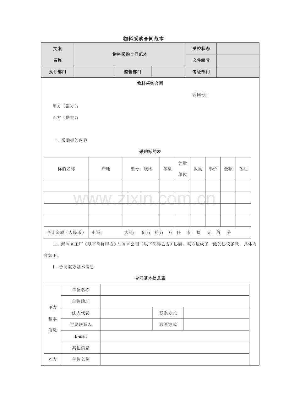 物料采购合同范本.doc_第1页