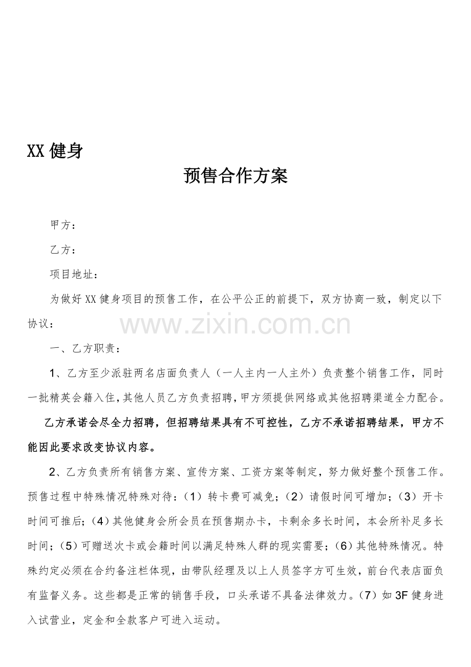 xx健身预售合作方案.doc_第1页