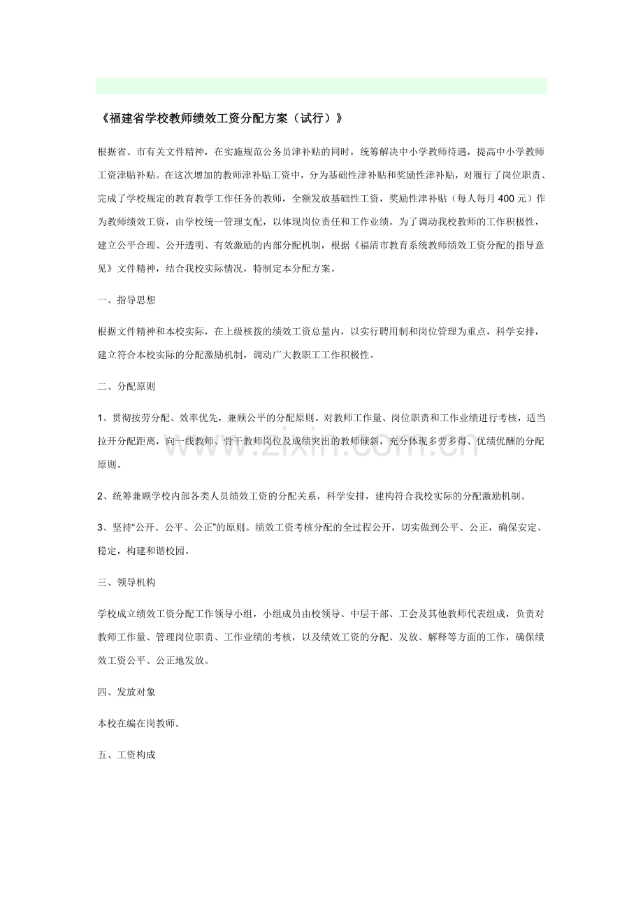 福建省学校教师绩效工资分配方案.doc_第1页