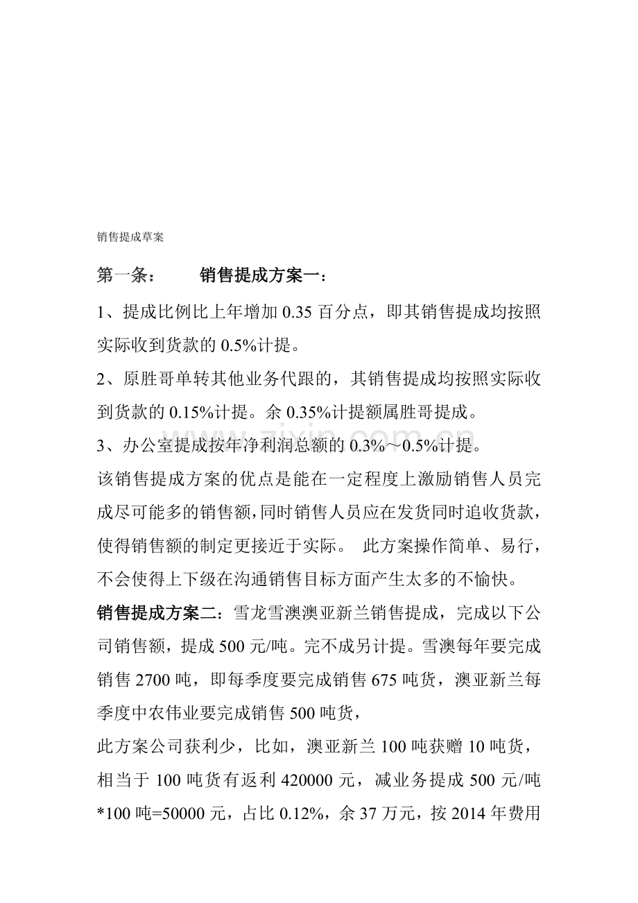 几种销售提成方案的比较.doc_第1页