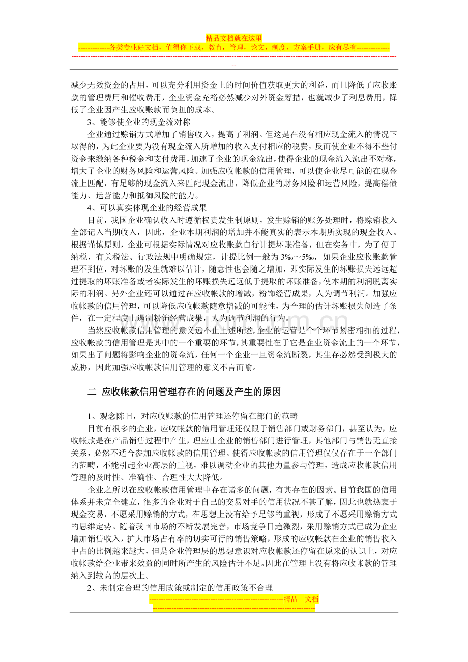 浅谈应收账款信用管理.doc_第2页