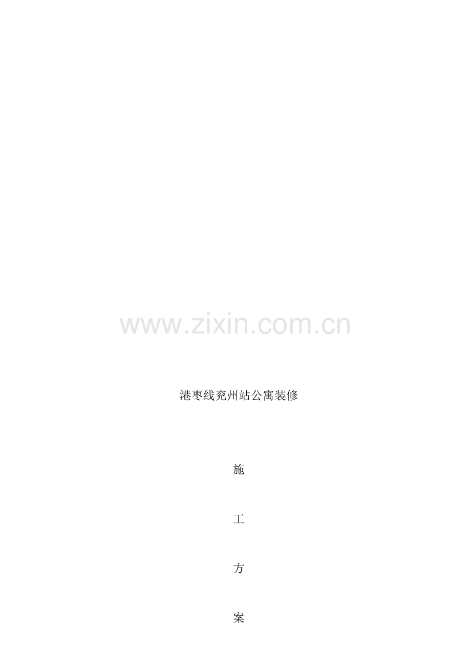 兖州站公寓装修施工方案(毛坯房装修).doc_第1页