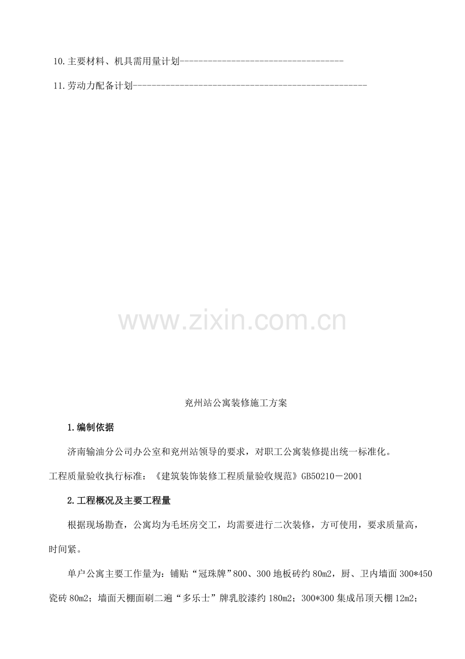 兖州站公寓装修施工方案(毛坯房装修).doc_第3页