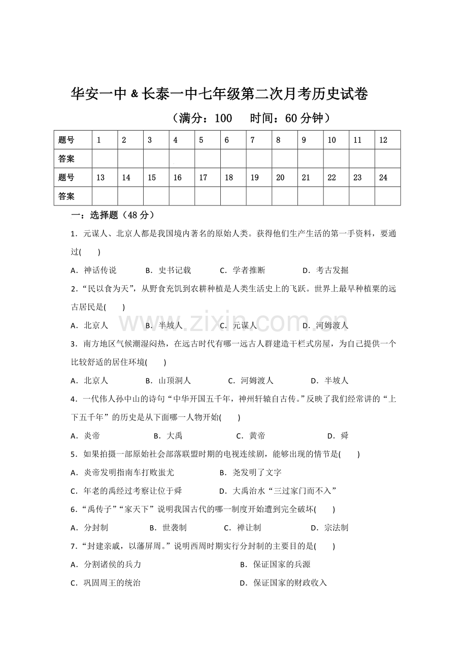 福建省长泰县2016-2017年七年级历史上册12月月考试题.doc_第1页