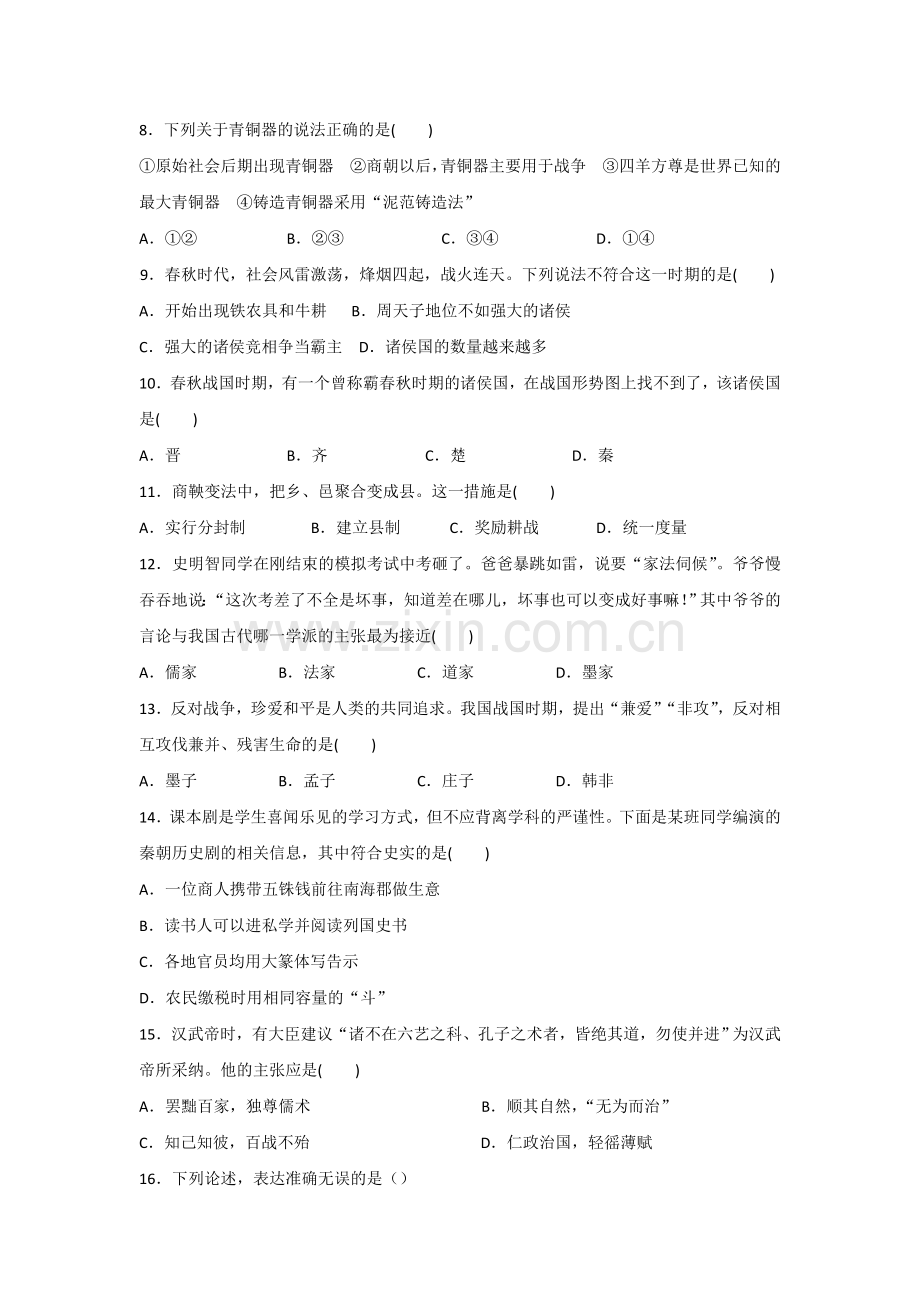 福建省长泰县2016-2017年七年级历史上册12月月考试题.doc_第2页